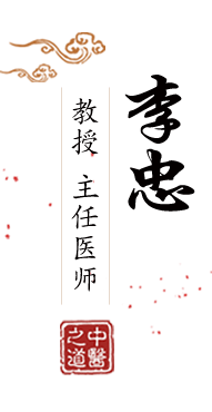 女的被插插网站www北京中医肿瘤专家李忠的简介